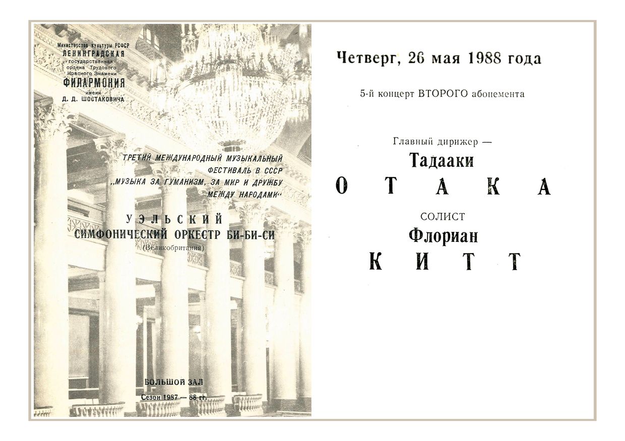 Уэльский симфонический оркестр Би-Би-Си (Великобритания)
Дирижер – Тадааки Отака